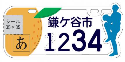鎌ケ谷市オリジナルナンバープレート（画像）