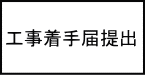 工事着手届提出