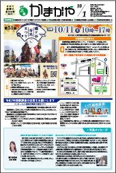 広報かまがや令和7年10月1日号表紙の画像