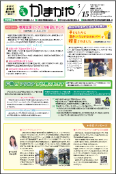 広報かまがや令和7年5月15日号表紙の画像
