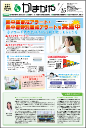 広報かまがや令和7年8月15日号表紙の画像