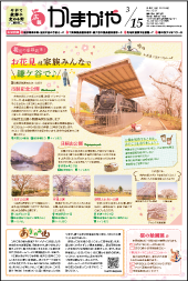 広報かまがや平成31年3月15日号