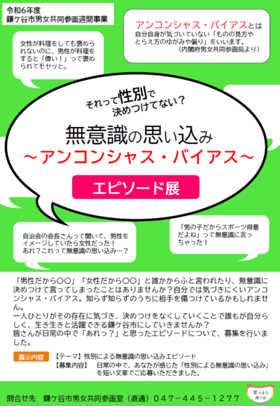 性別による無意識の思い込みに関するエピソード投票に関するポスター