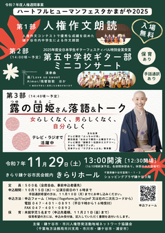 ハートフルヒューマンフェスタ2025のチラシ画像
