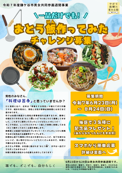 令和7年度【おとう飯作ってみた】チャレンジ募集チラシ