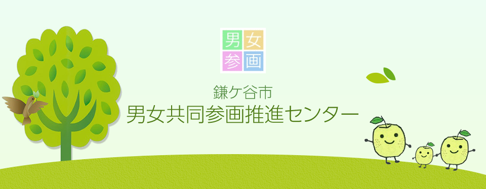 鎌ケ谷市男女共同参画推進センターの画像