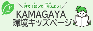 見て！知って！考えよう！かまがや環境キッズページリンク