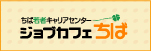 ちば若者キャリアセンター「ジョブカフェちば」（外部サイト）