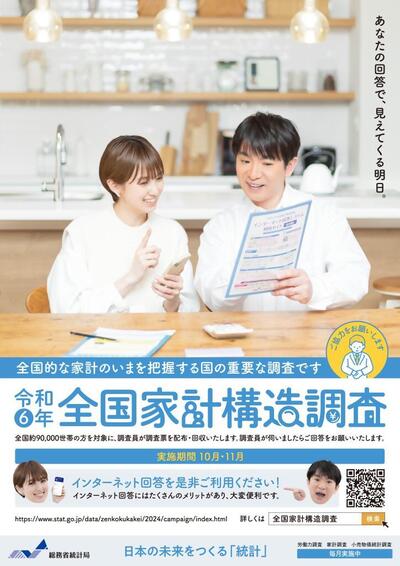 令和6年度全国家計構造調査ポスターの表紙の画像