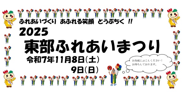 東部ふれあいまつりご案内のポスター